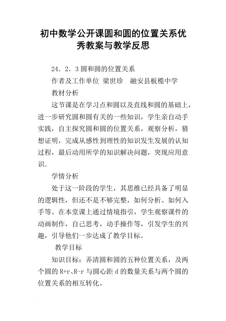 初中数学公开课圆和圆的位置关系优秀教案与教学反思