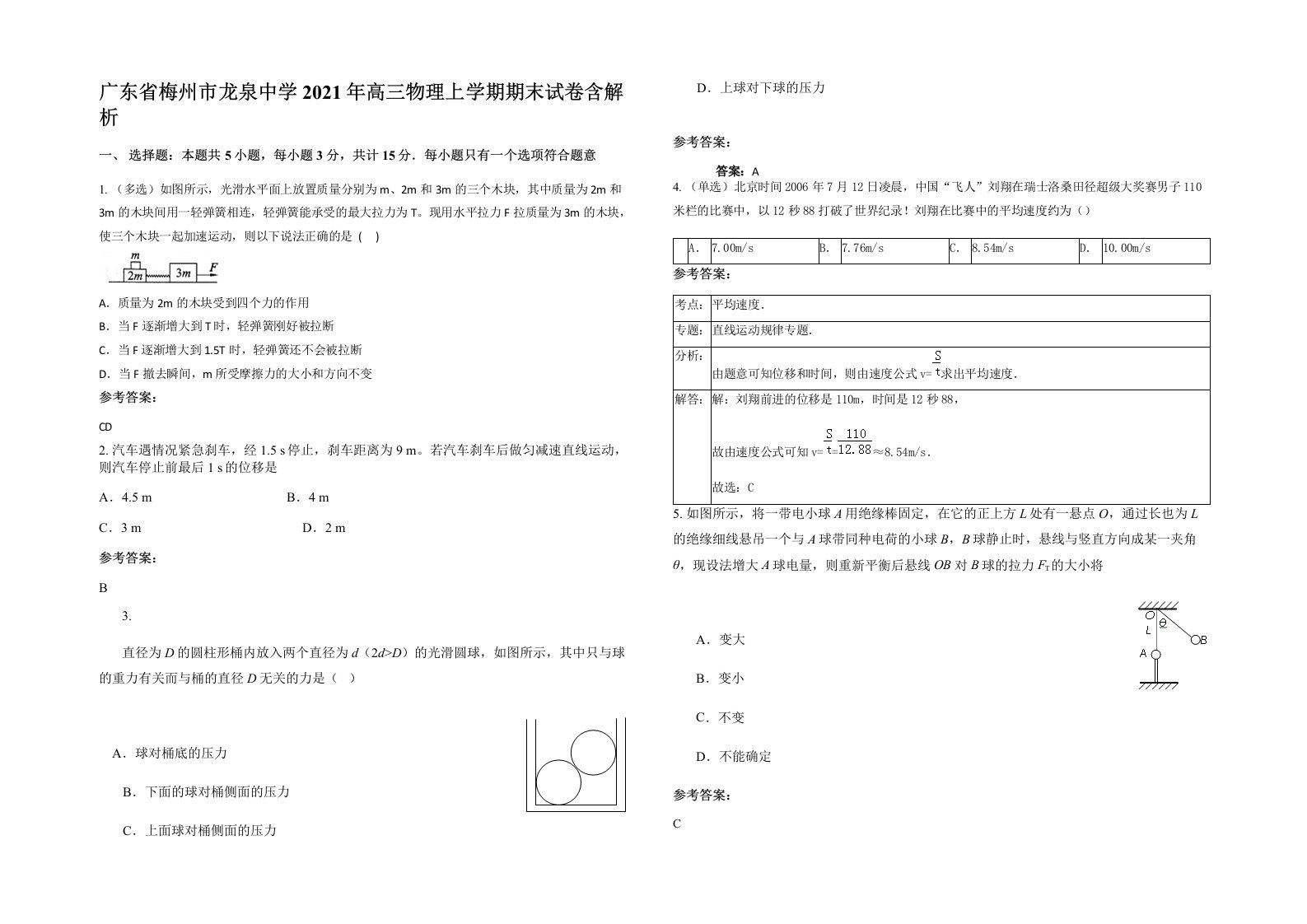 广东省梅州市龙泉中学2021年高三物理上学期期末试卷含解析