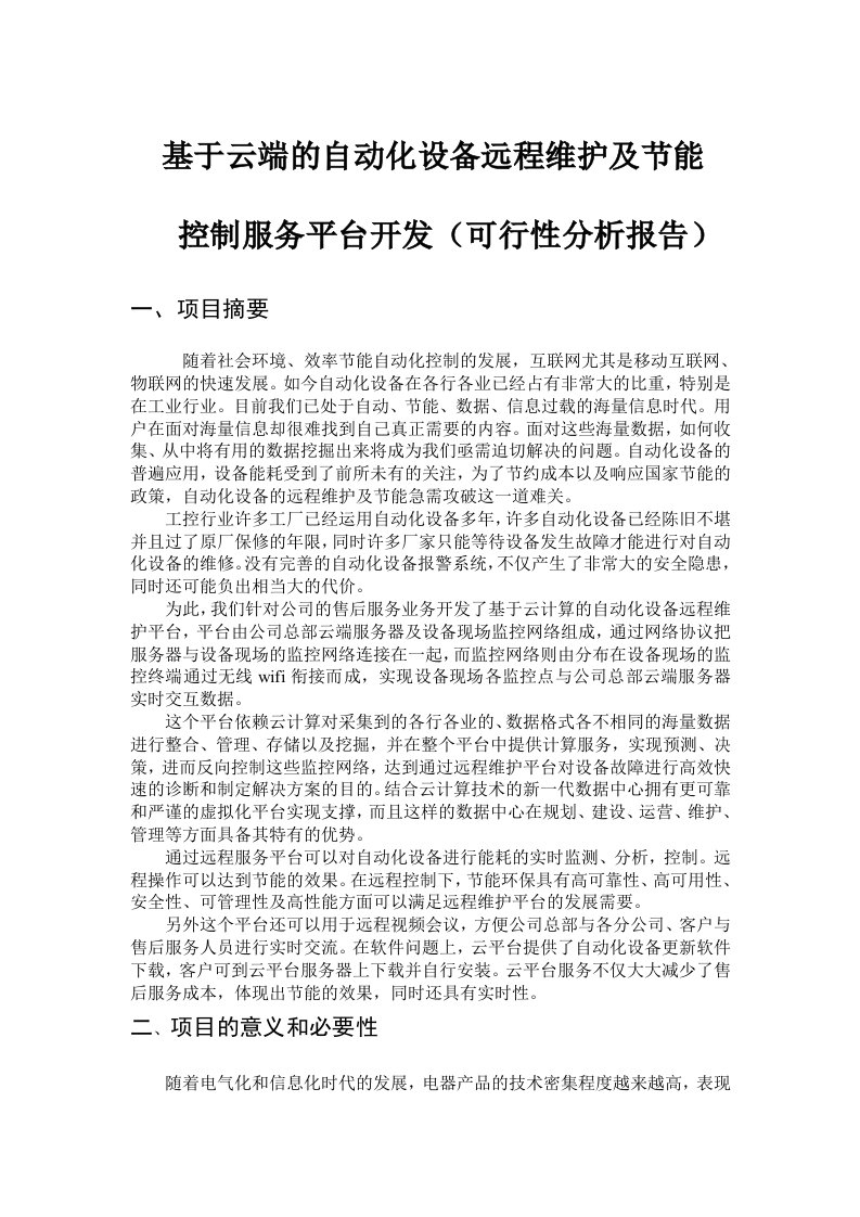 基于云端的自动化设备远程维护及节能控制服务平台开发项目可行性分析报告(汇总版)