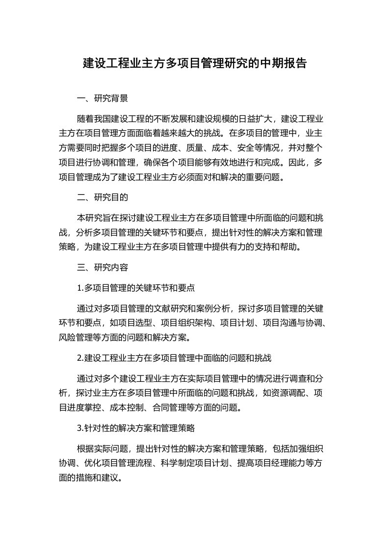 建设工程业主方多项目管理研究的中期报告