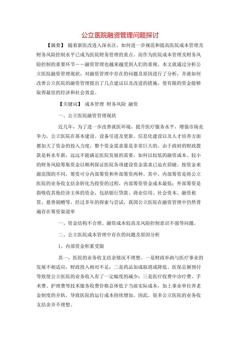 精选公立医院融资管理问题探讨