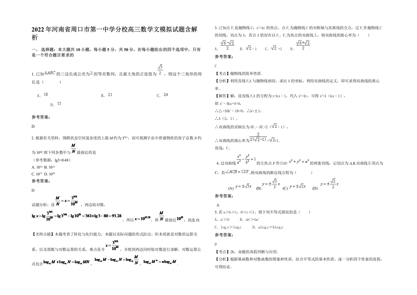 2022年河南省周口市第一中学分校高三数学文模拟试题含解析