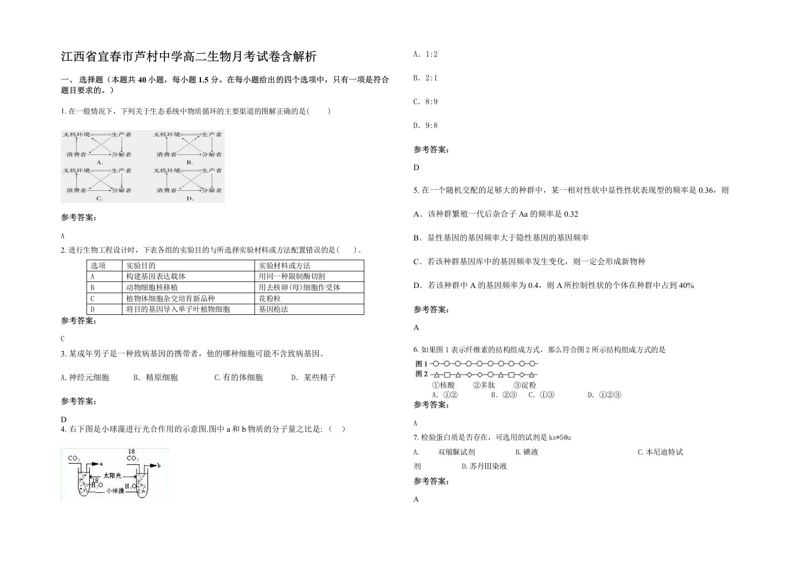 江西省宜春市芦村中学高二生物月考试卷含解析