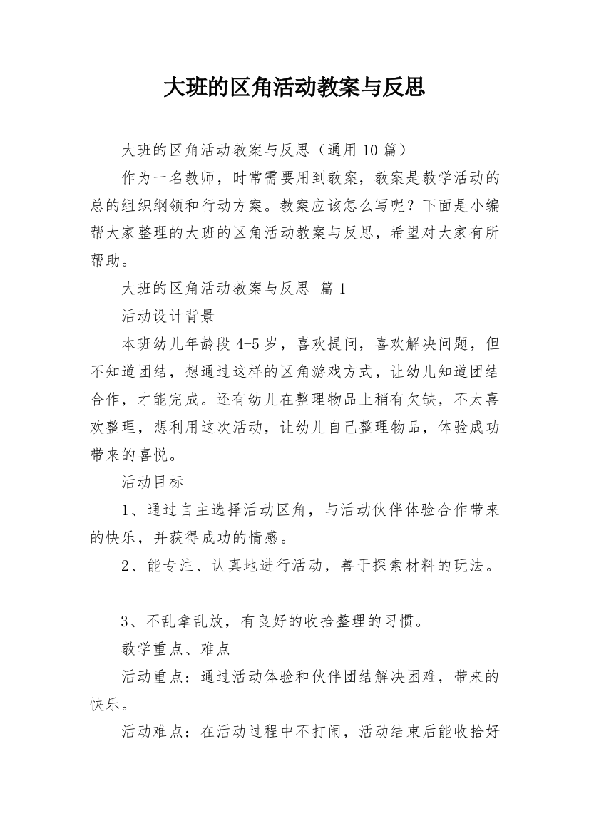 大班的区角活动教案与反思_1