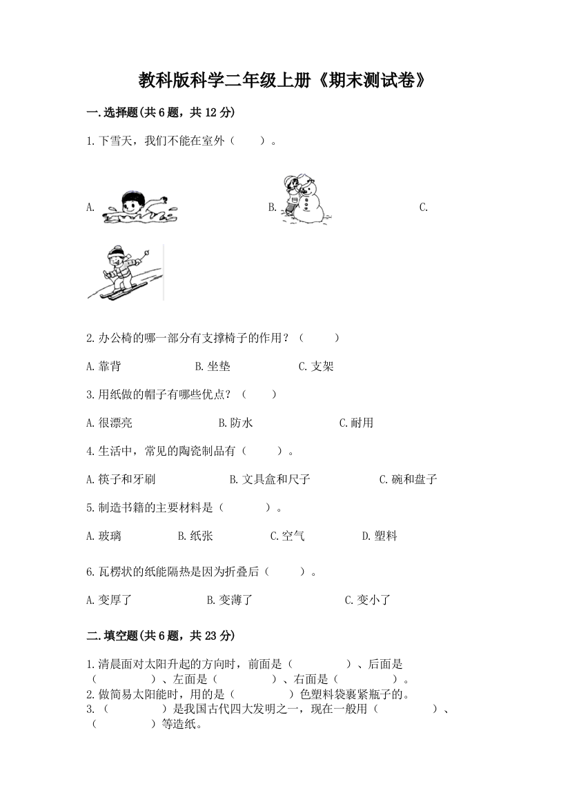 教科版科学二年级上册《期末测试卷》附参考答案(研优卷)