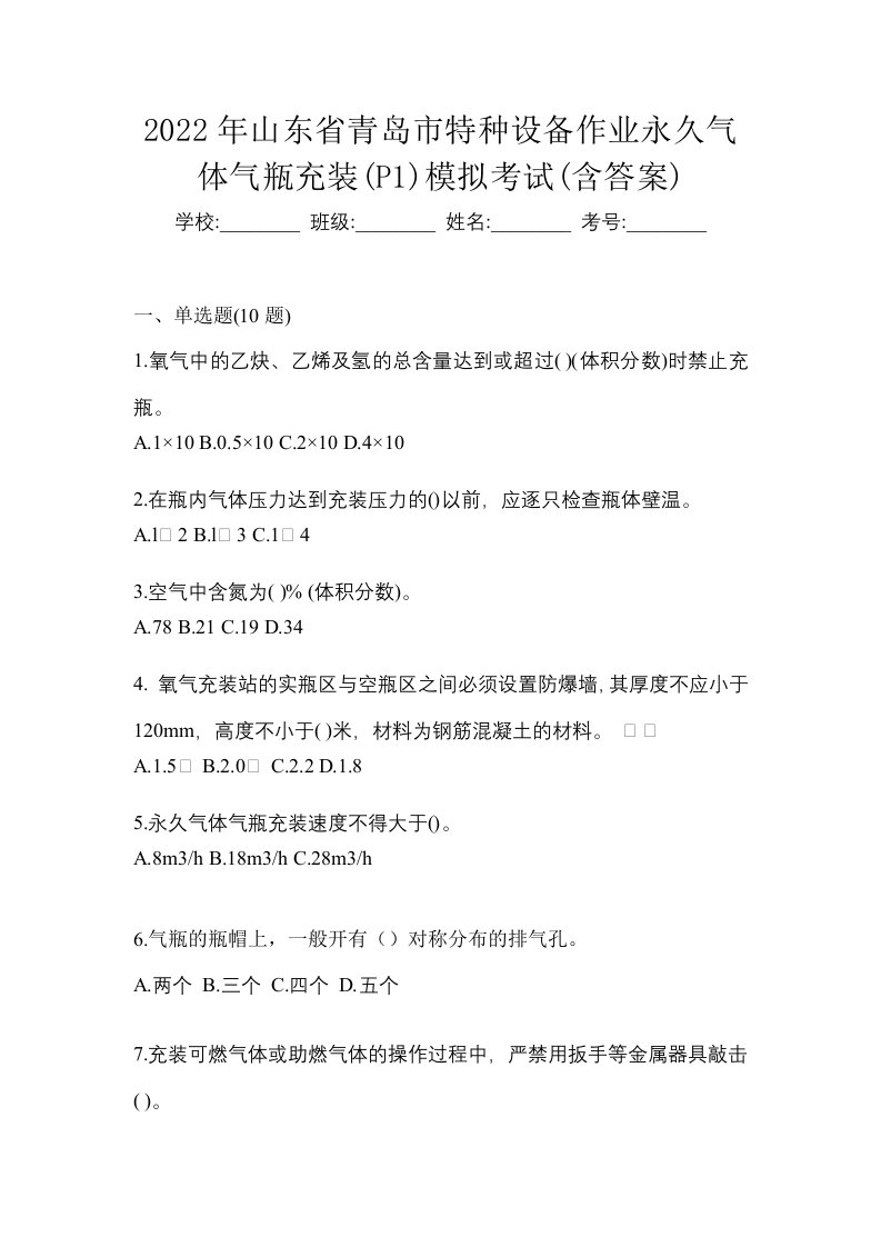 2022年山东省青岛市特种设备作业永久气体气瓶充装P1模拟考试含答案