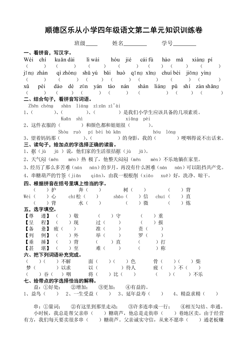 顺德区乐从小学四年级语文第二单元知识训练卷