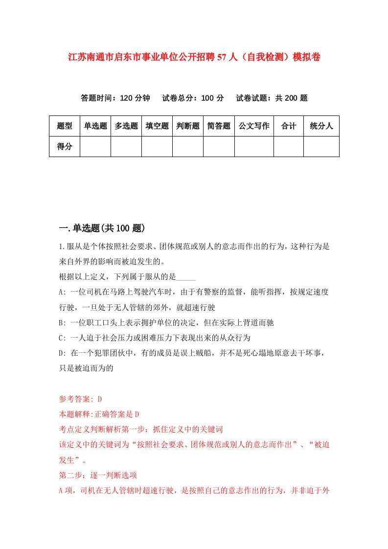 江苏南通市启东市事业单位公开招聘57人自我检测模拟卷0