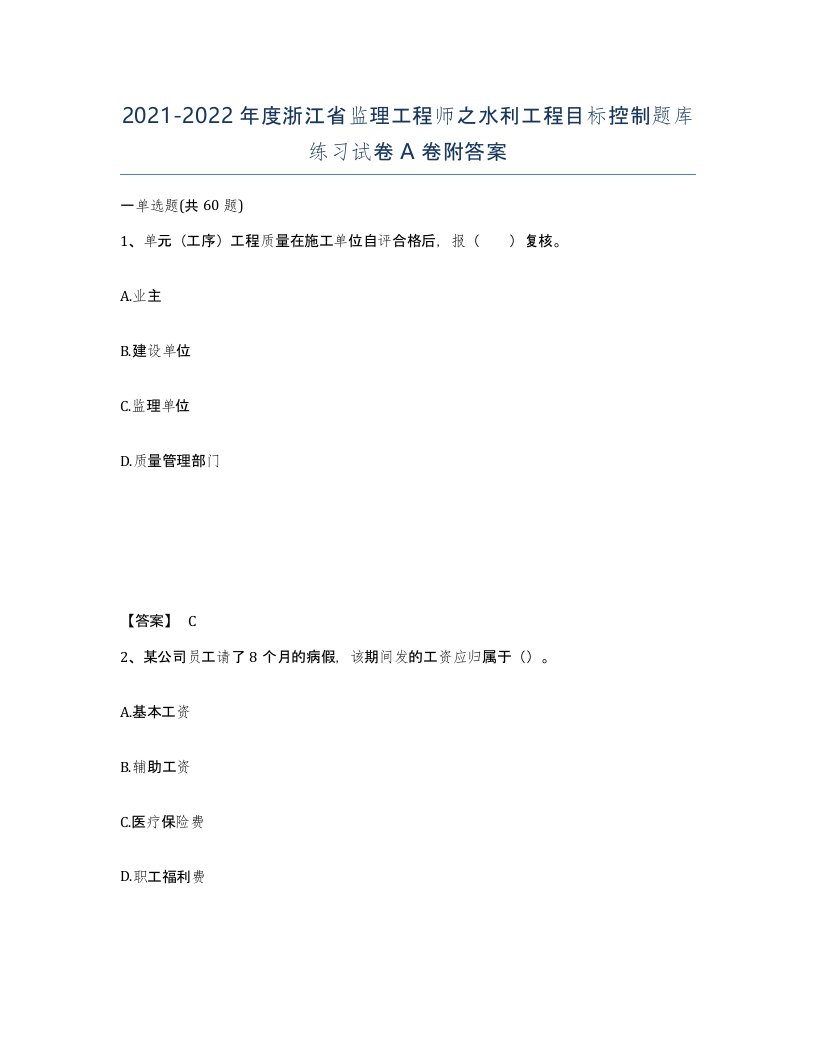 2021-2022年度浙江省监理工程师之水利工程目标控制题库练习试卷A卷附答案