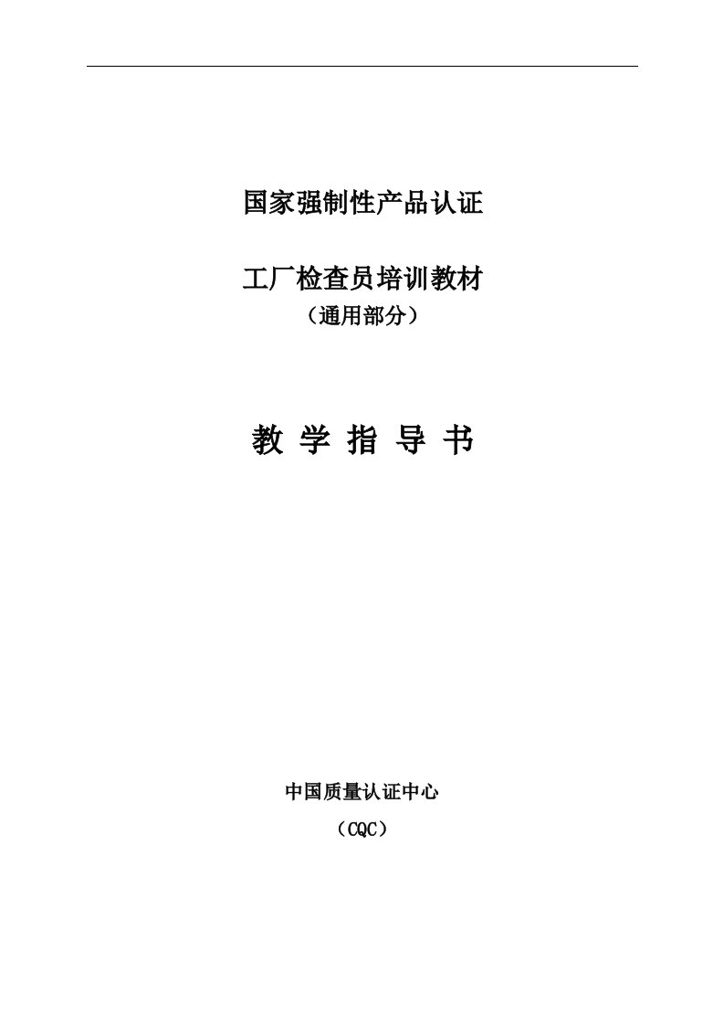 精选国家强制性产品认证工厂检查员培训教材1