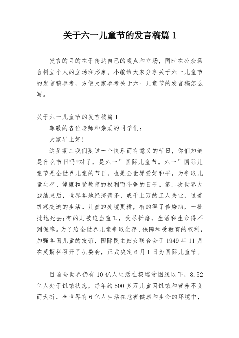 关于六一儿童节的发言稿篇1