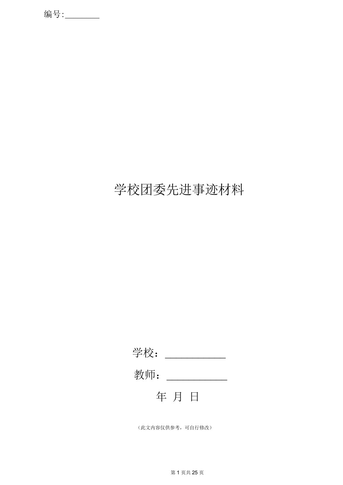 学校团委先进事迹材料(精选多篇)