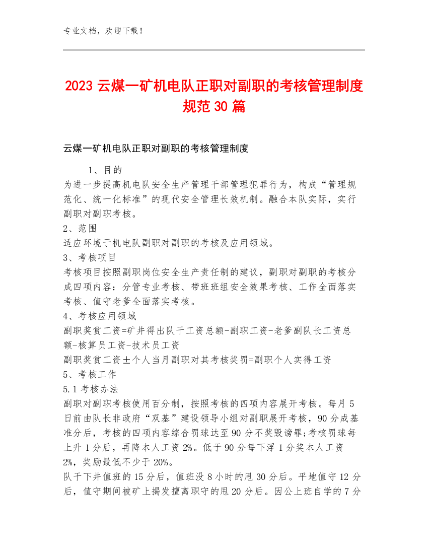 2023云煤一矿机电队正职对副职的考核管理制度规范30篇