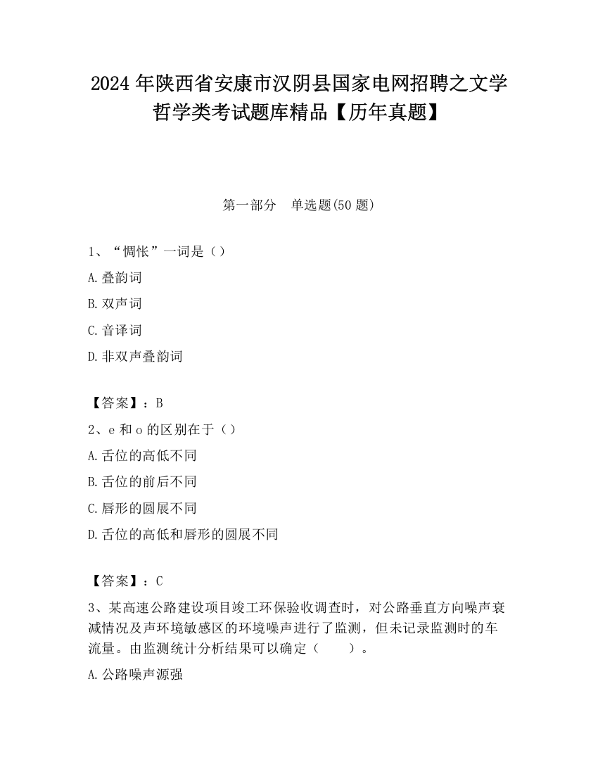 2024年陕西省安康市汉阴县国家电网招聘之文学哲学类考试题库精品【历年真题】