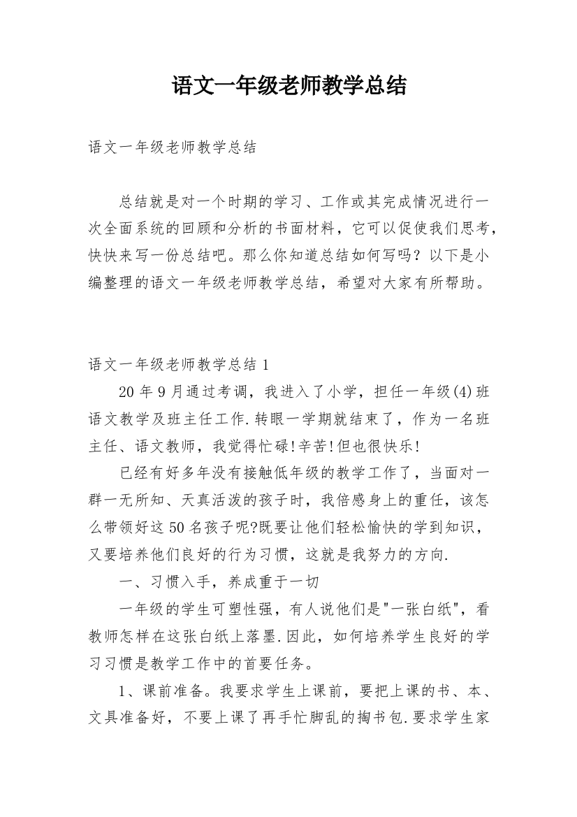 语文一年级老师教学总结_4