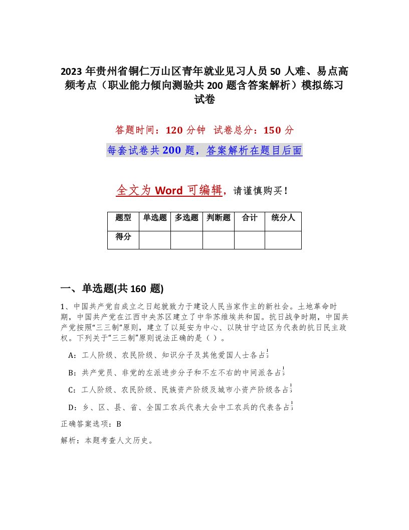 2023年贵州省铜仁万山区青年就业见习人员50人难易点高频考点职业能力倾向测验共200题含答案解析模拟练习试卷