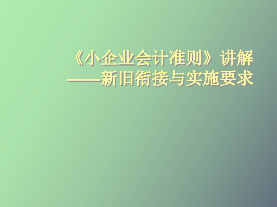 小企业会计准则讲解新旧衔接和实施要求