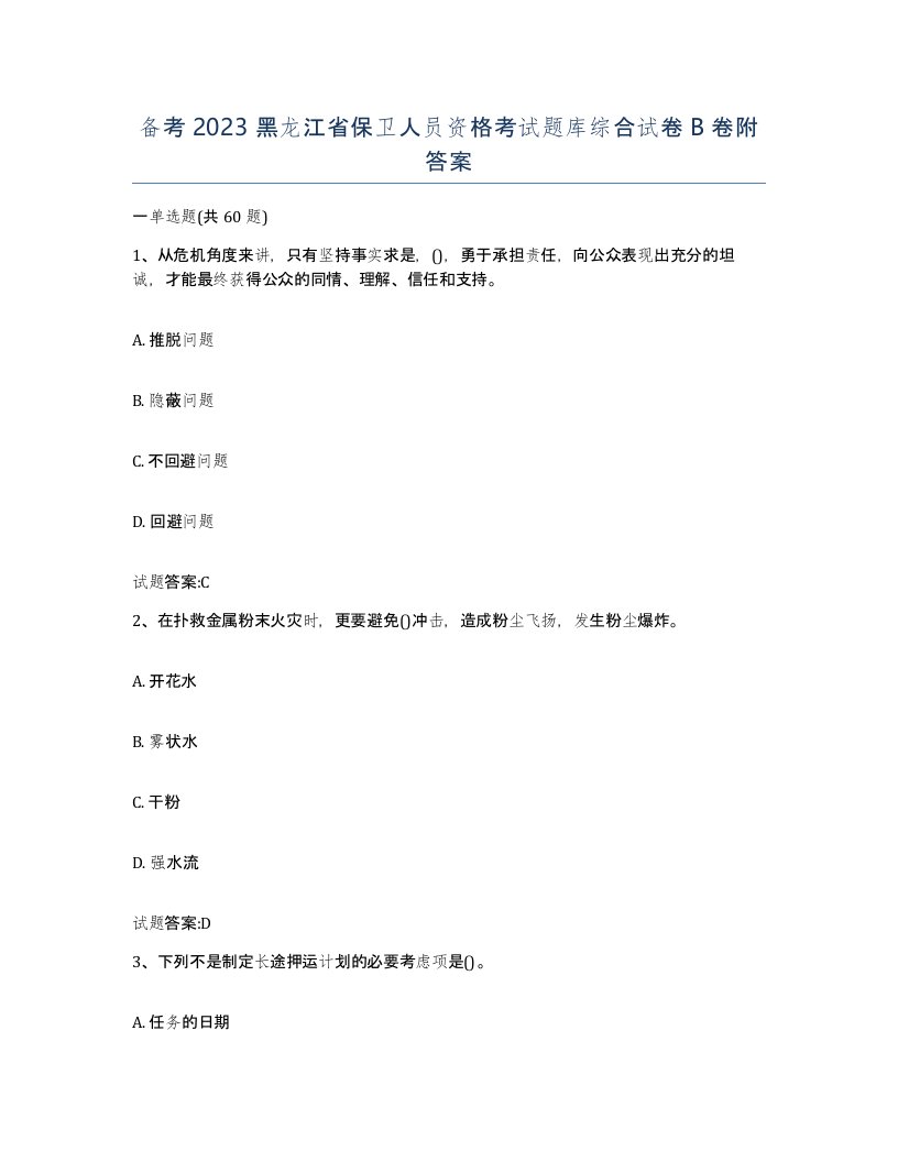 备考2023黑龙江省保卫人员资格考试题库综合试卷B卷附答案