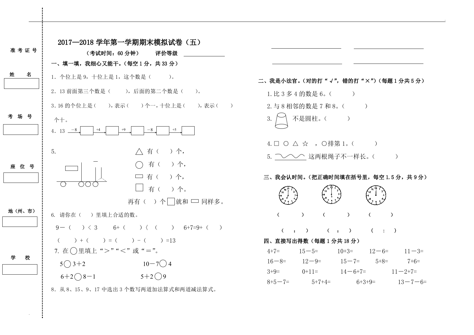 一年级数学期末测模拟试卷5