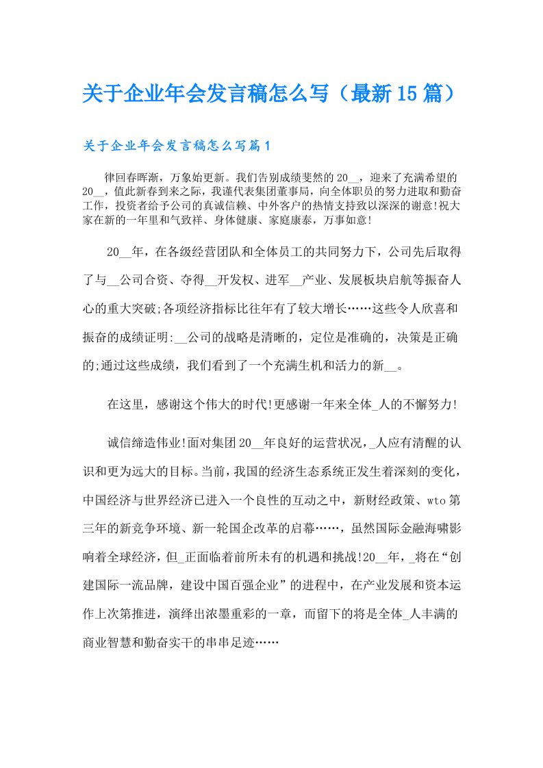 关于企业年会发言稿怎么写（最新15篇）