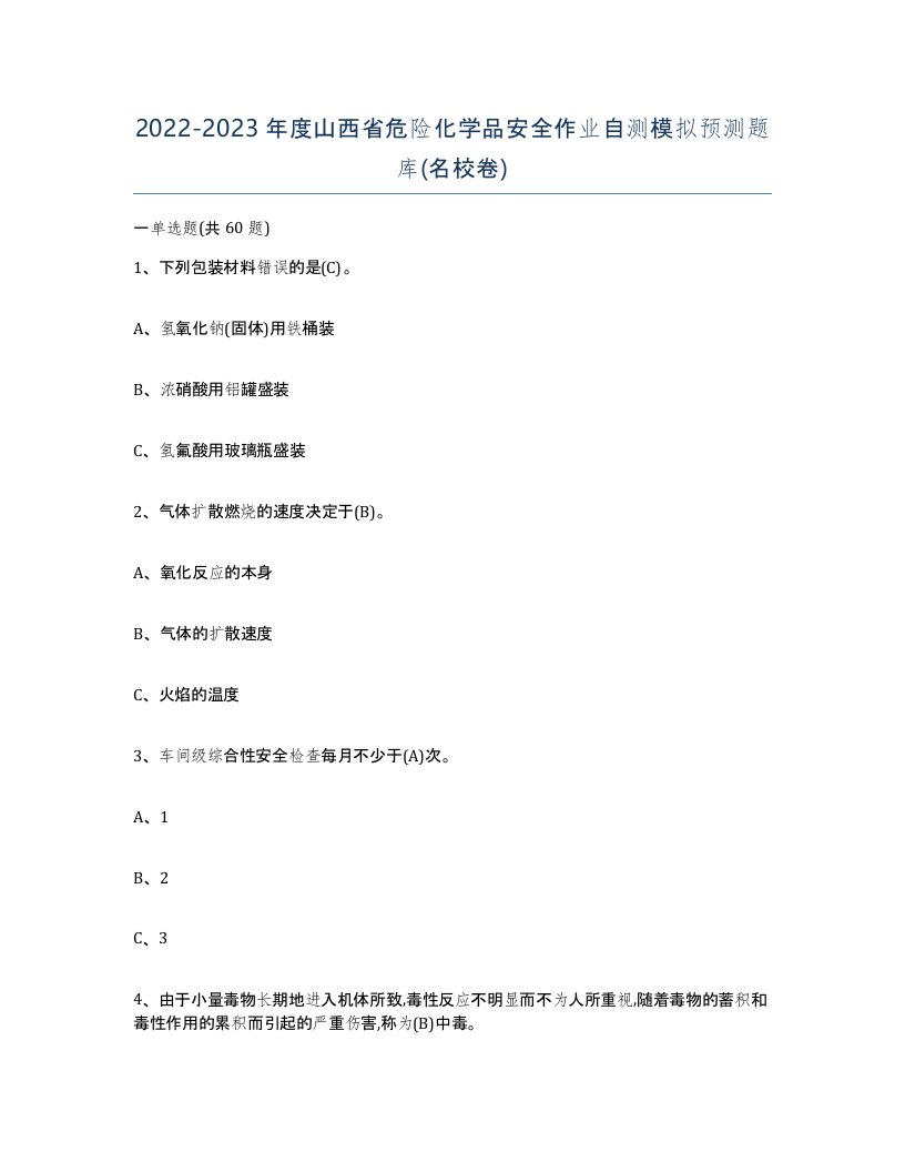 20222023年度山西省危险化学品安全作业自测模拟预测题库名校卷