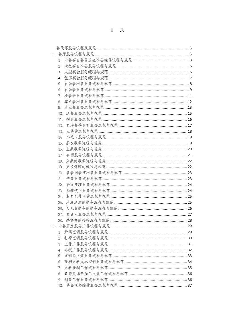 餐饮部服务流程与规范