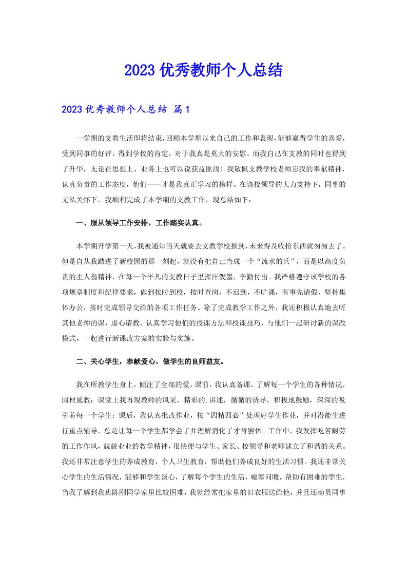 2023优秀教师个人总结【可编辑】