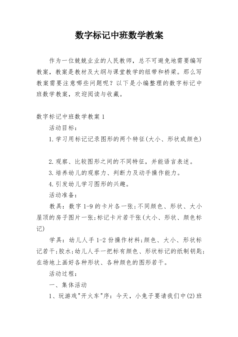 数字标记中班数学教案