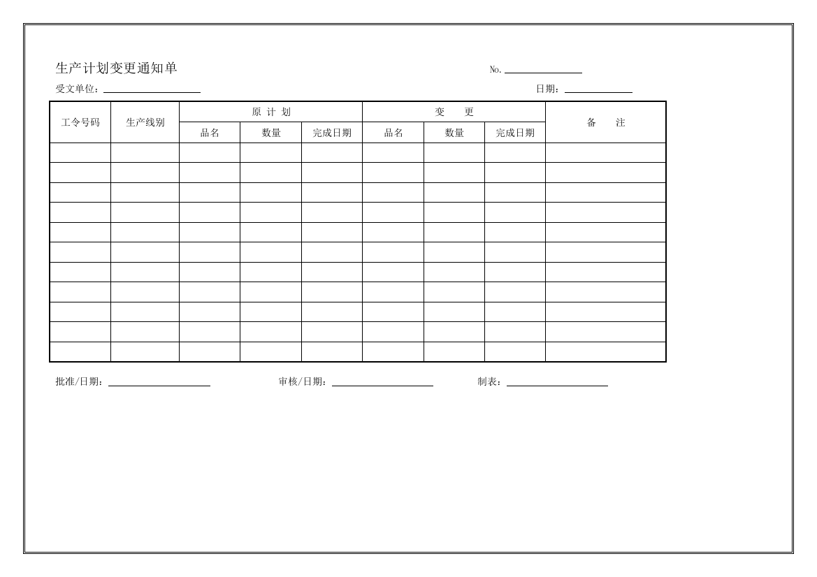 生产计划变更通知单