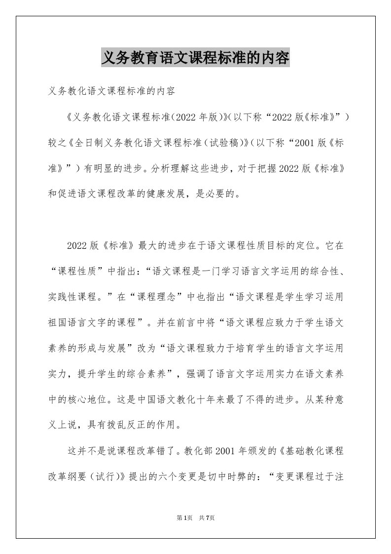 义务教育语文课程标准的内容