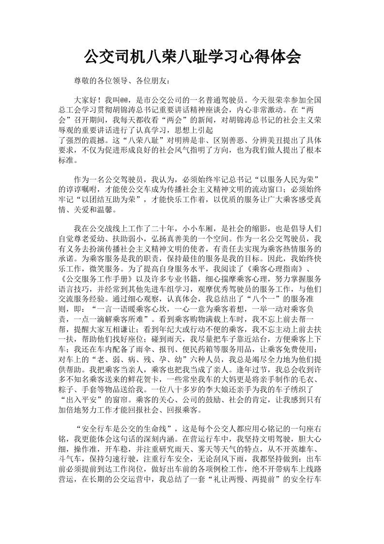 公交司机八荣八耻学习心得体会