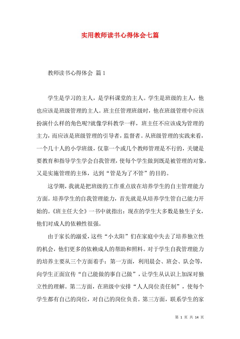 实用教师读书心得体会七篇