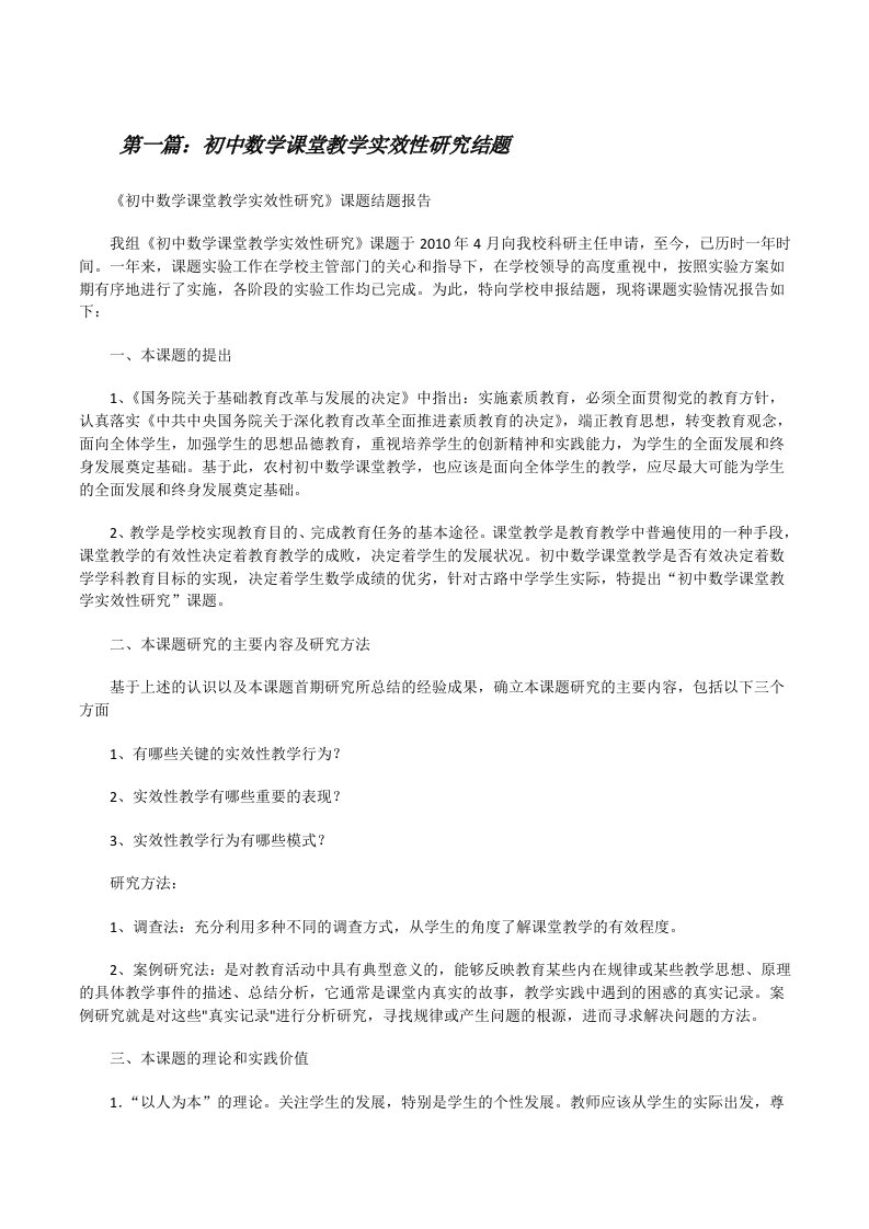 初中数学课堂教学实效性研究结题（五篇）[修改版]