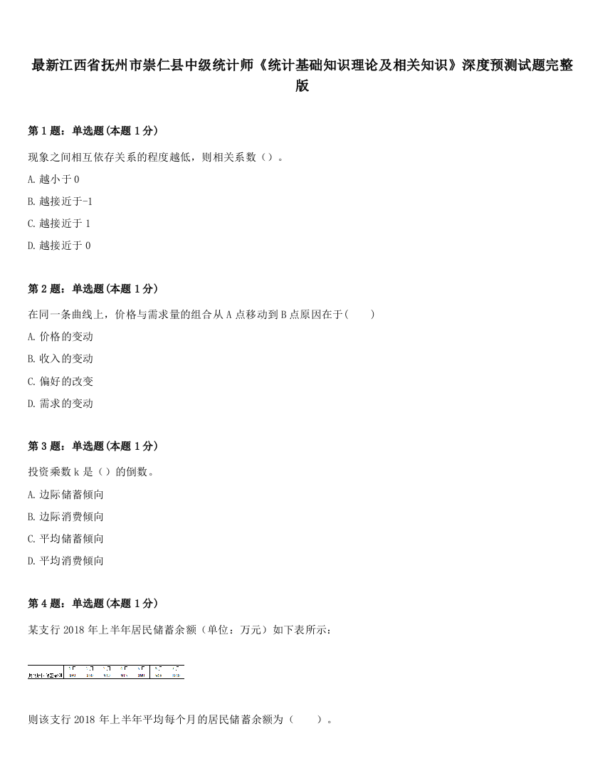 最新江西省抚州市崇仁县中级统计师《统计基础知识理论及相关知识》深度预测试题完整版