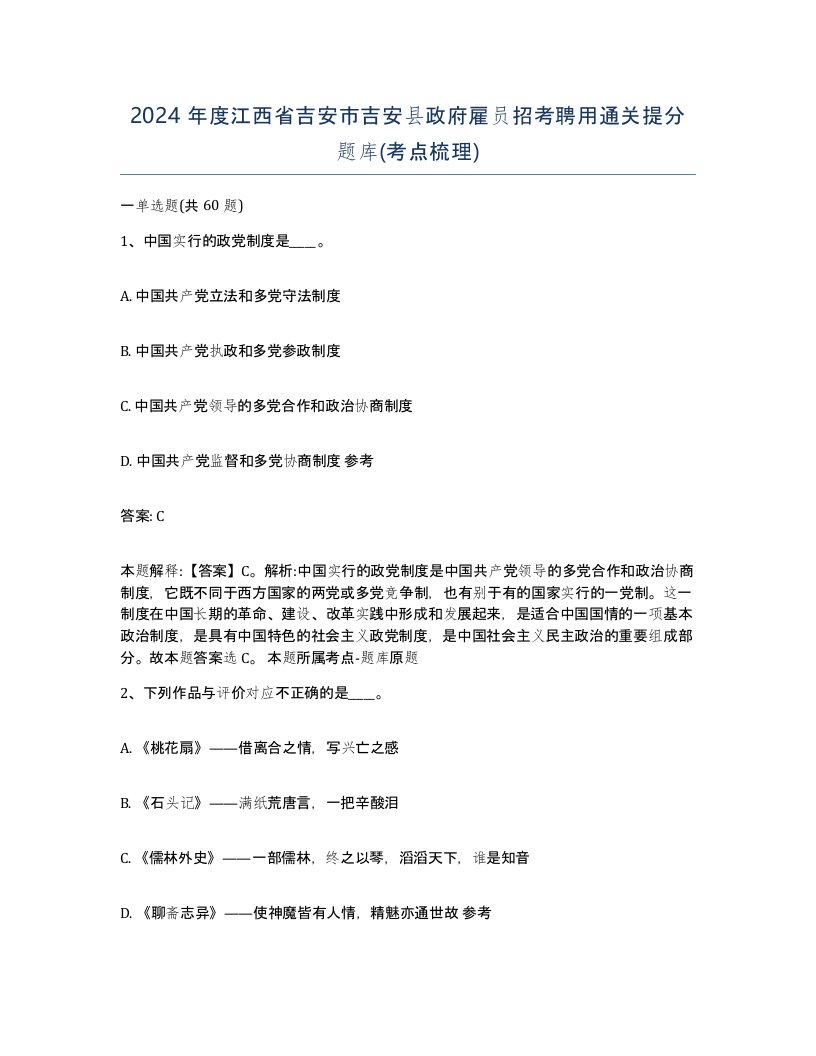 2024年度江西省吉安市吉安县政府雇员招考聘用通关提分题库考点梳理