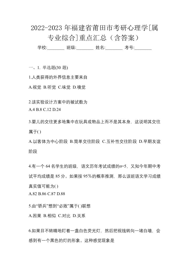 2022-2023年福建省莆田市考研心理学属专业综合重点汇总含答案