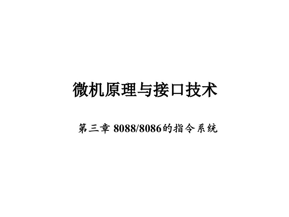 微机原理与接口技术徐惠民第3章