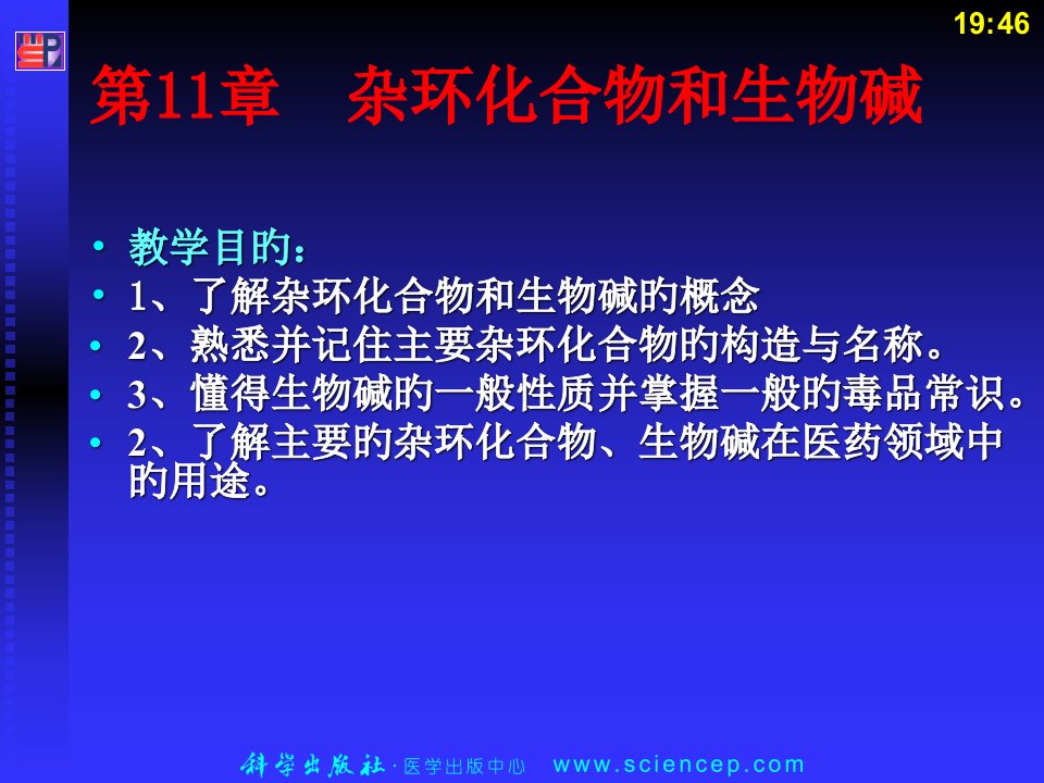 杂环有机化学公开课获奖课件省赛课一等奖课件