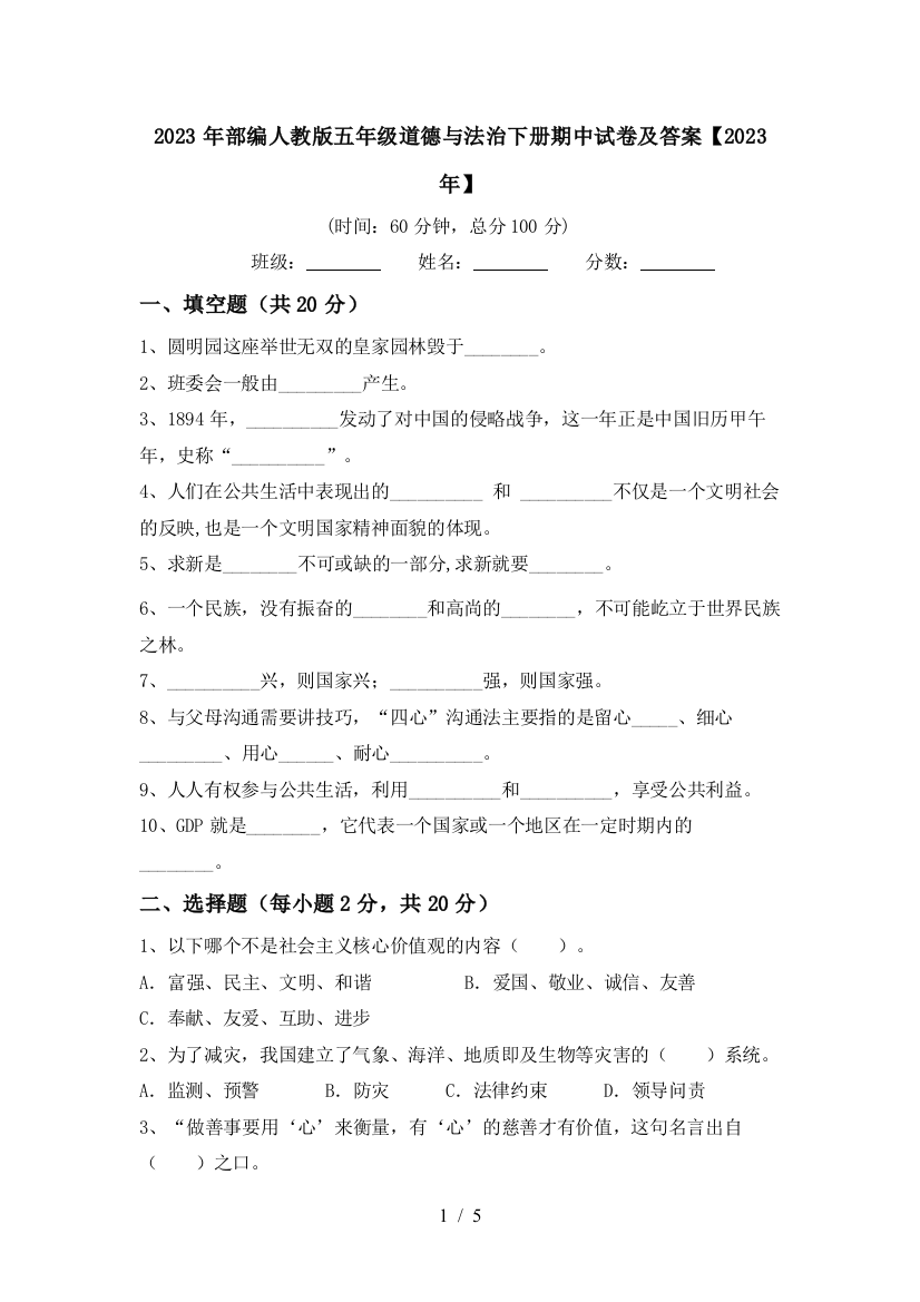 2023年部编人教版五年级道德与法治下册期中试卷及答案【2023年】