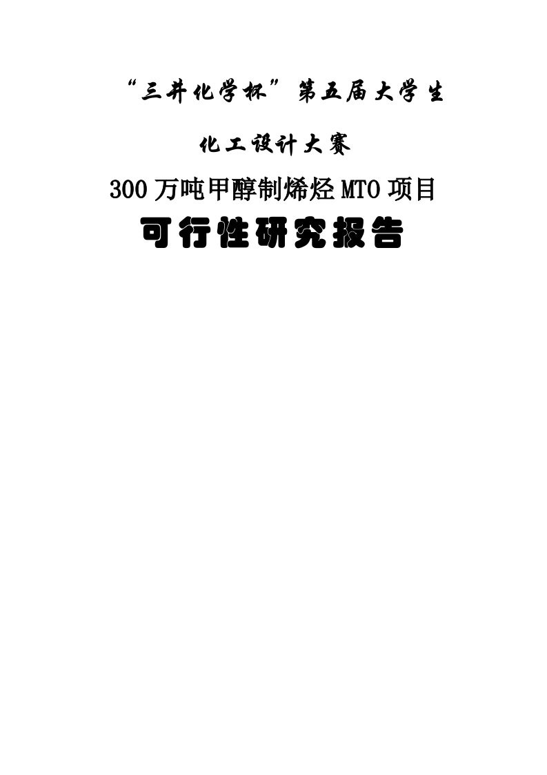 30万吨甲醇制烯烃MTO项目可行研究报告