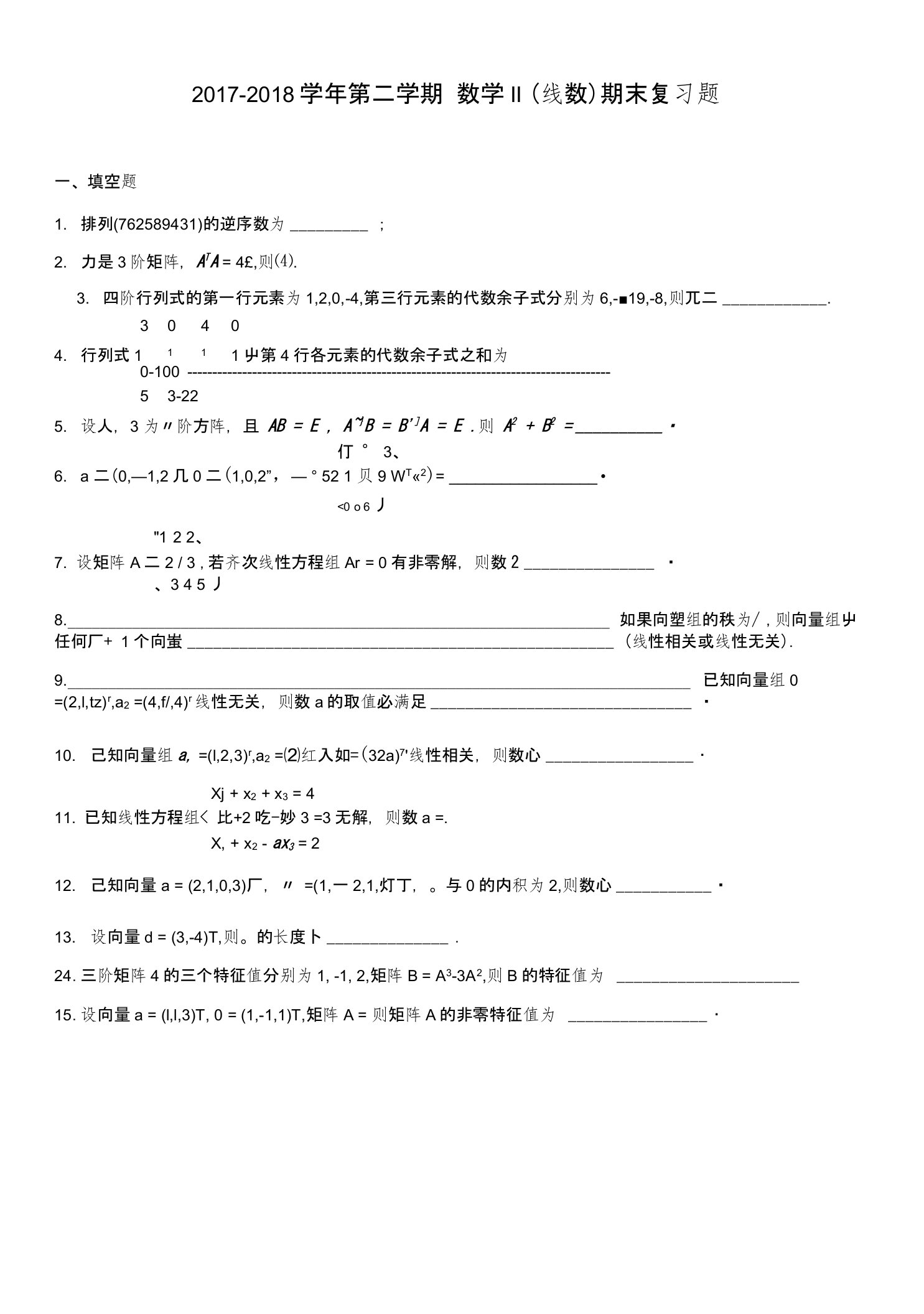 2018线性代数复习总结题