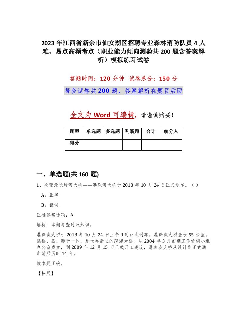 2023年江西省新余市仙女湖区招聘专业森林消防队员4人难易点高频考点职业能力倾向测验共200题含答案解析模拟练习试卷