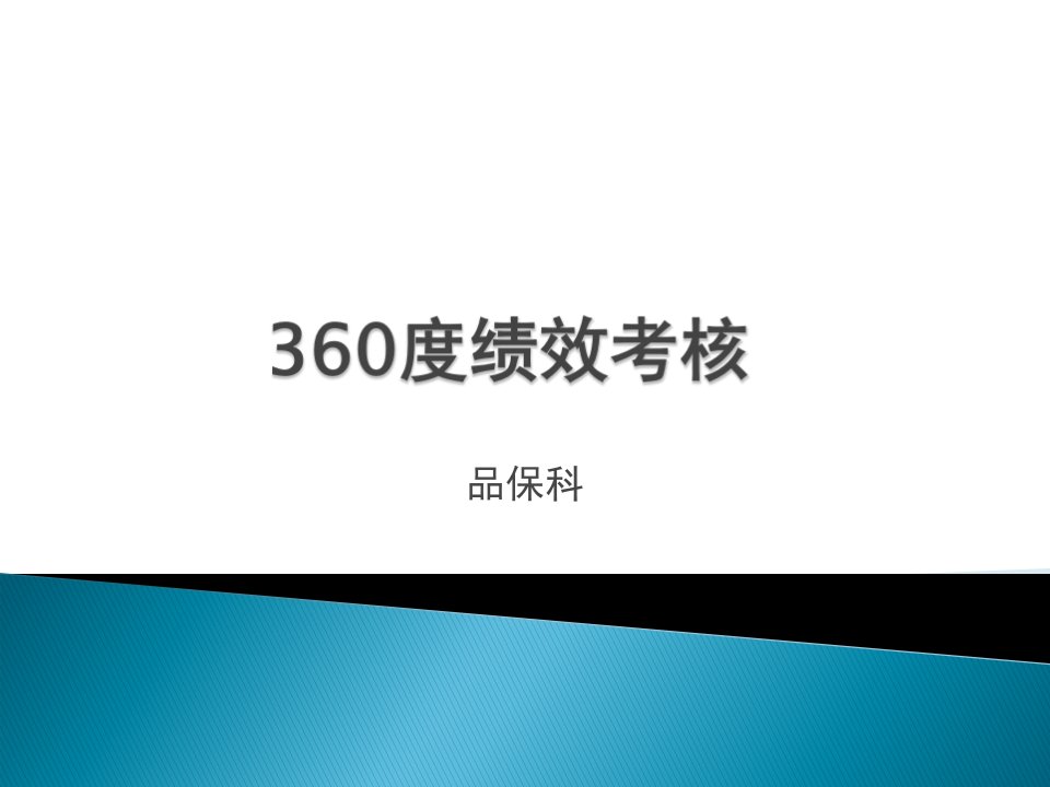 360度绩效考核