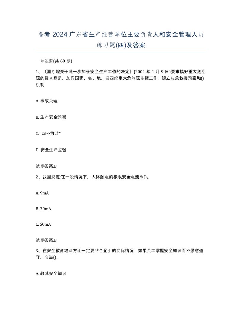 备考2024广东省生产经营单位主要负责人和安全管理人员练习题四及答案