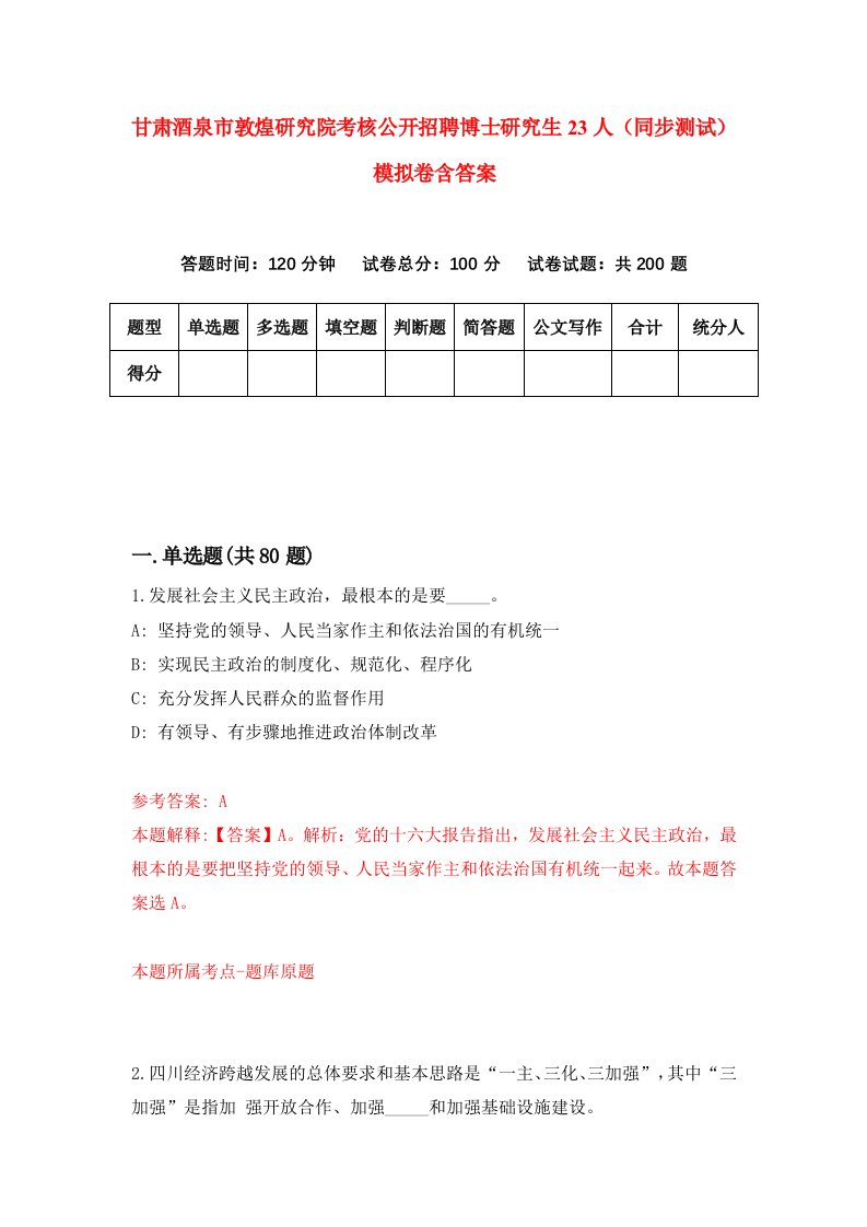 甘肃酒泉市敦煌研究院考核公开招聘博士研究生23人同步测试模拟卷含答案6