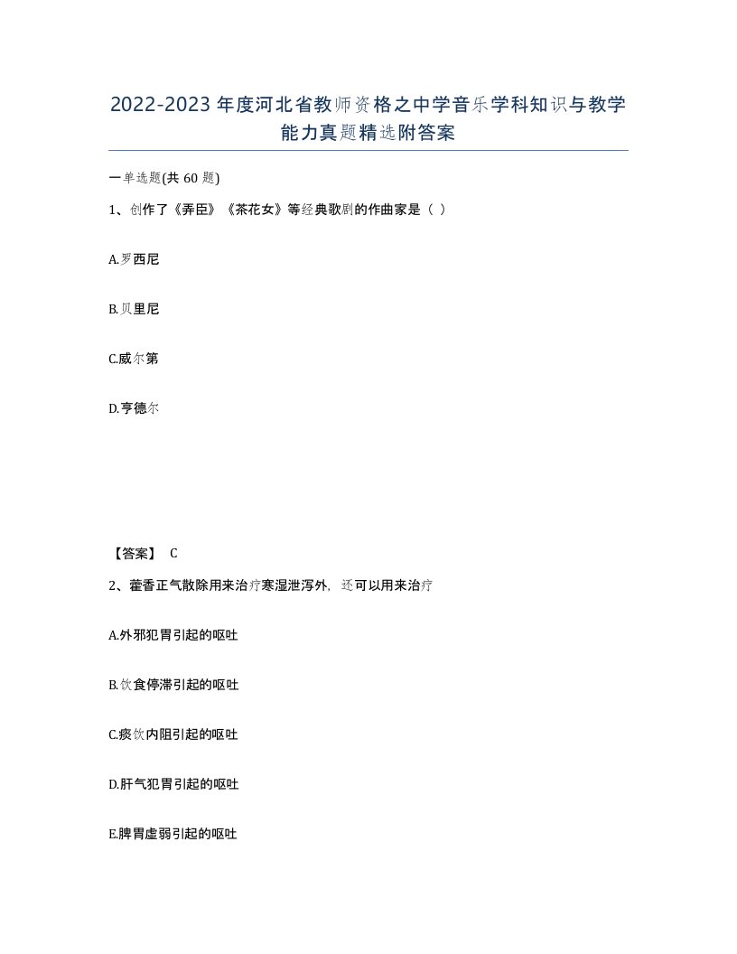 2022-2023年度河北省教师资格之中学音乐学科知识与教学能力真题附答案