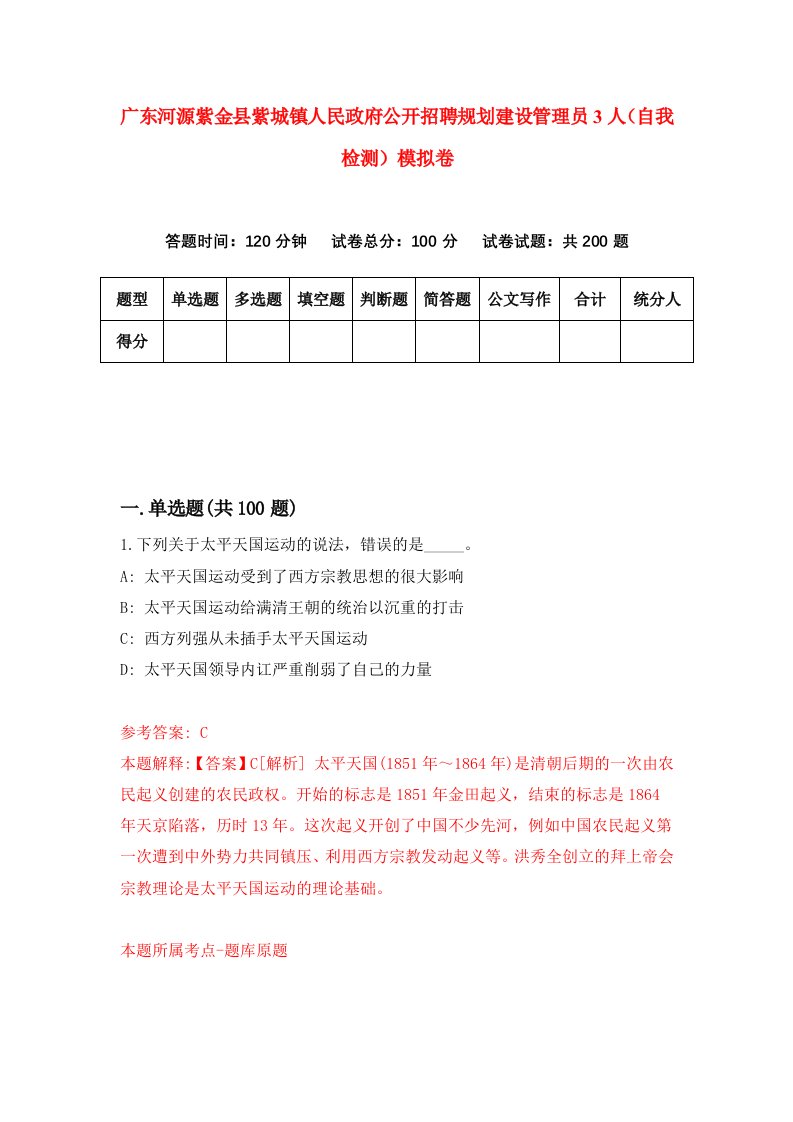 广东河源紫金县紫城镇人民政府公开招聘规划建设管理员3人自我检测模拟卷0