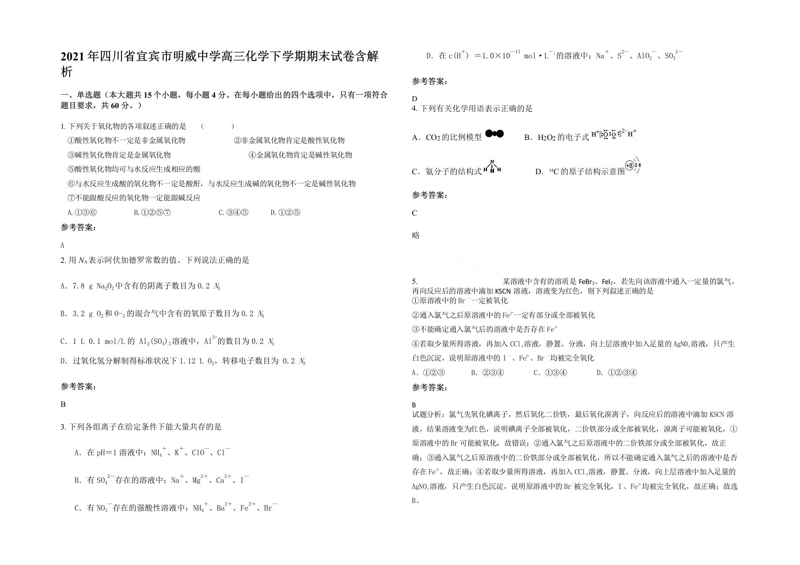 2021年四川省宜宾市明威中学高三化学下学期期末试卷含解析