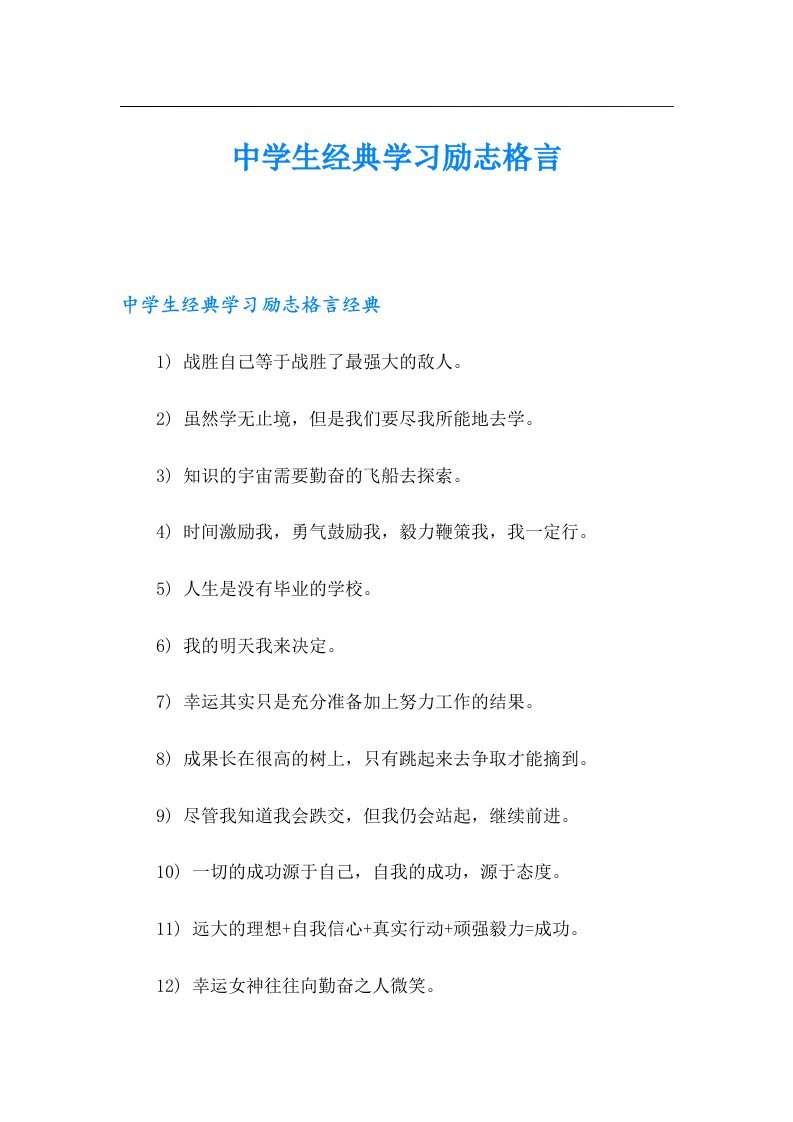 中学生经典学习励志格言