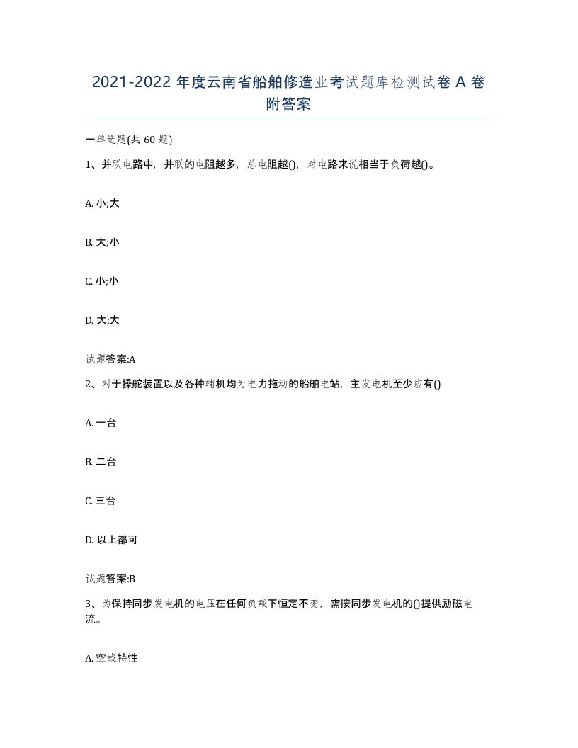 2021-2022年度云南省船舶修造业考试题库检测试卷A卷附答案